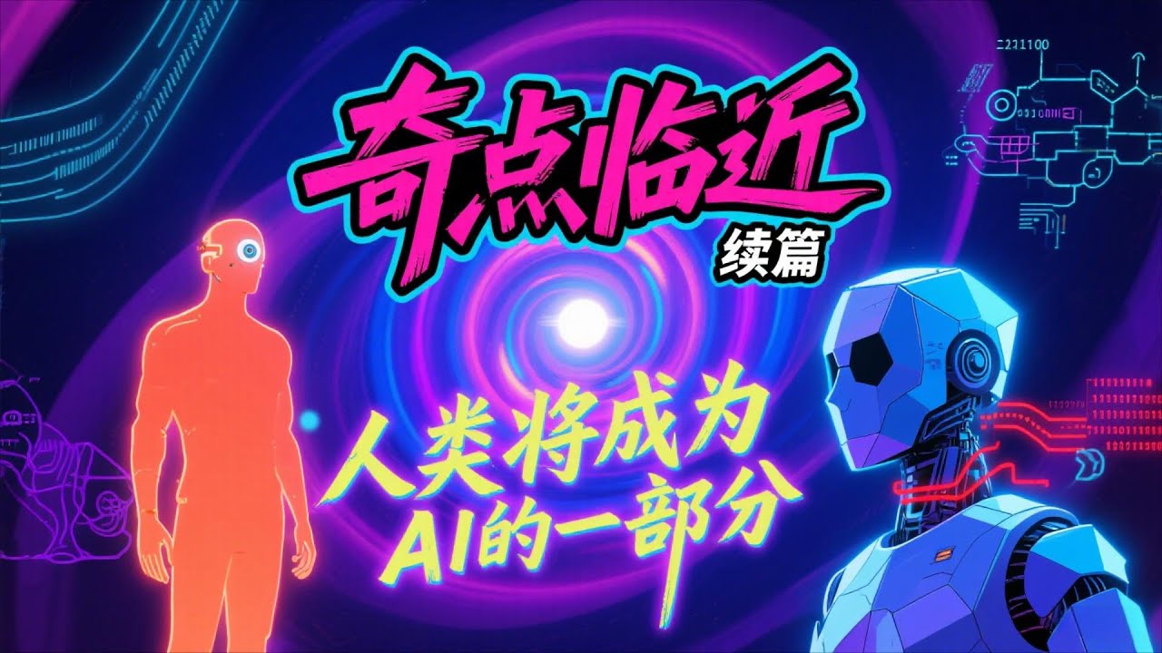 谷歌首席未来学家最新预言：2045年，人类将实现永生并与AI融合！ | 懶人讀書