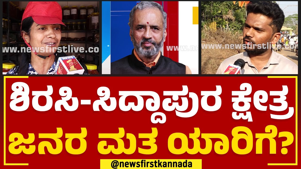 Vishweshwar Hegde kageri : ಶಿರಸಿ-ಸಿದ್ದಾಪುರ ಕ್ಷೇತ್ರ ಜನರ ಮತ ಯಾರಿಗೆ? | Nimma Kshetradalli Newsfirst