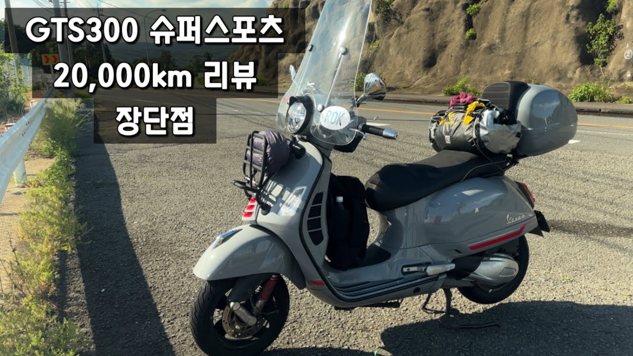 베스파 GTS300ㅣ2만km 리뷰ㅣ장단점