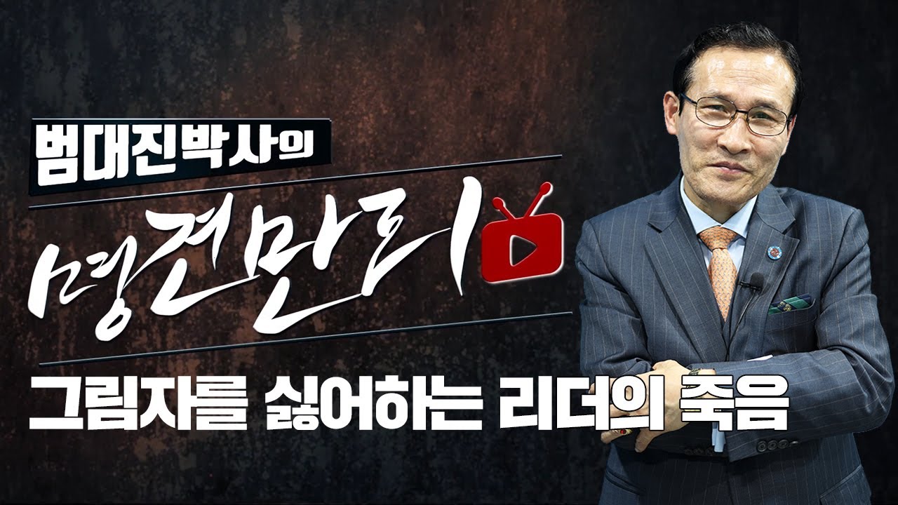 범대진 박사의 명견만리 TV 
