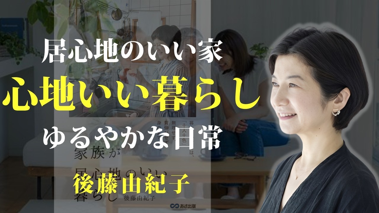 自分にとって、本当に心地よい暮らしとは【家族が居心地のいい暮らし】｜著：後藤由紀子