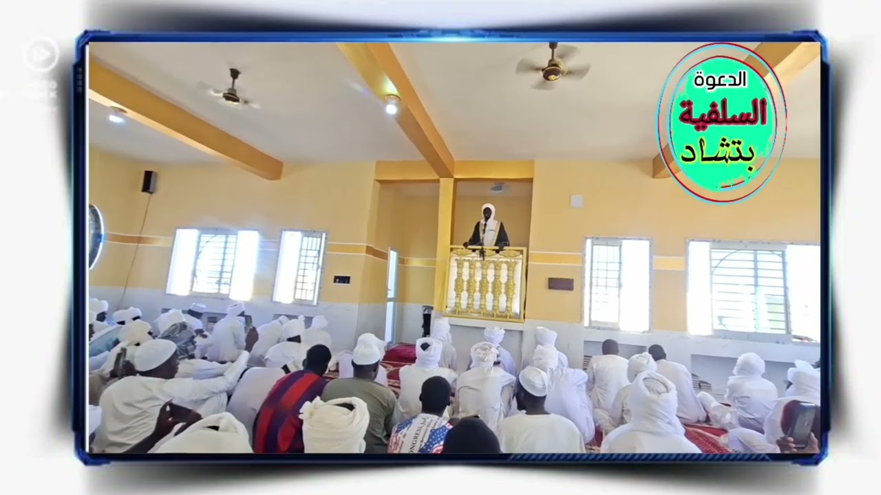 مقتطفات كاملة من إفتتاح مسجد الهدى بأبشة 