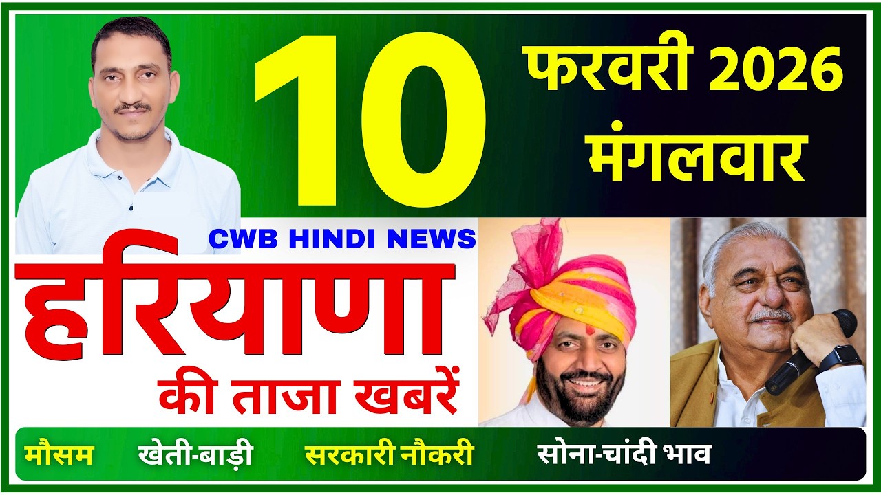10 February 2026 Haryana News || हरियाणा की ताजा खबरें || Haryana News || CWB Hindi News