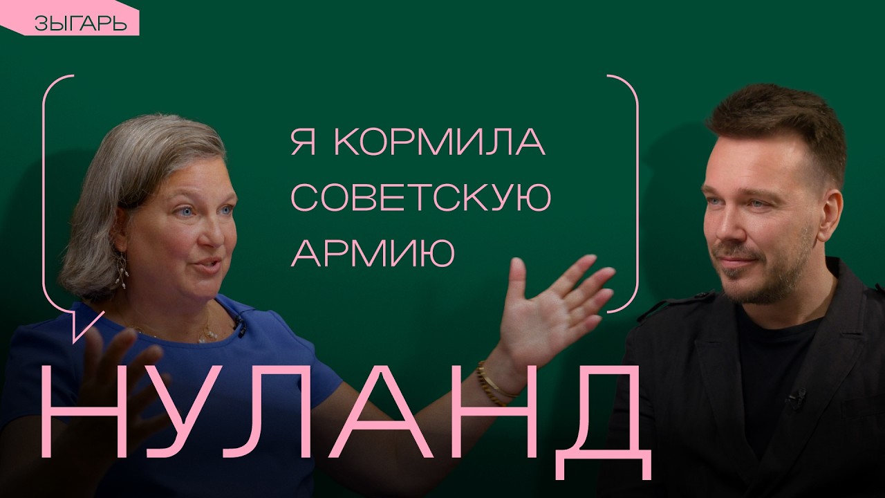 Виктория Нуланд — о «печеньках Госдепа», пьяных русских мужиках и выборах в США