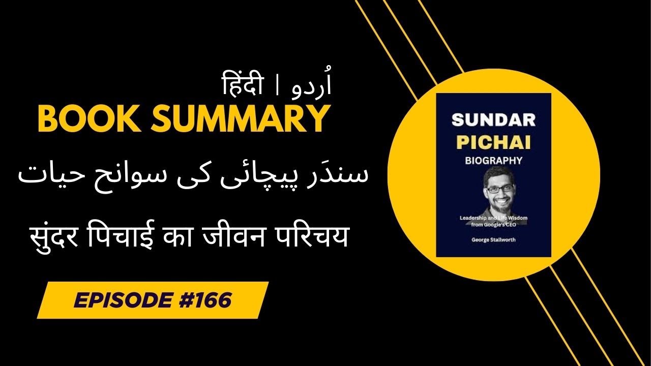 SUNDAR PICHAYI BIOGRAPHY | سندَر پیچائی کی سوانح حیات | सुंदर पिचाई का जीवन परिचय