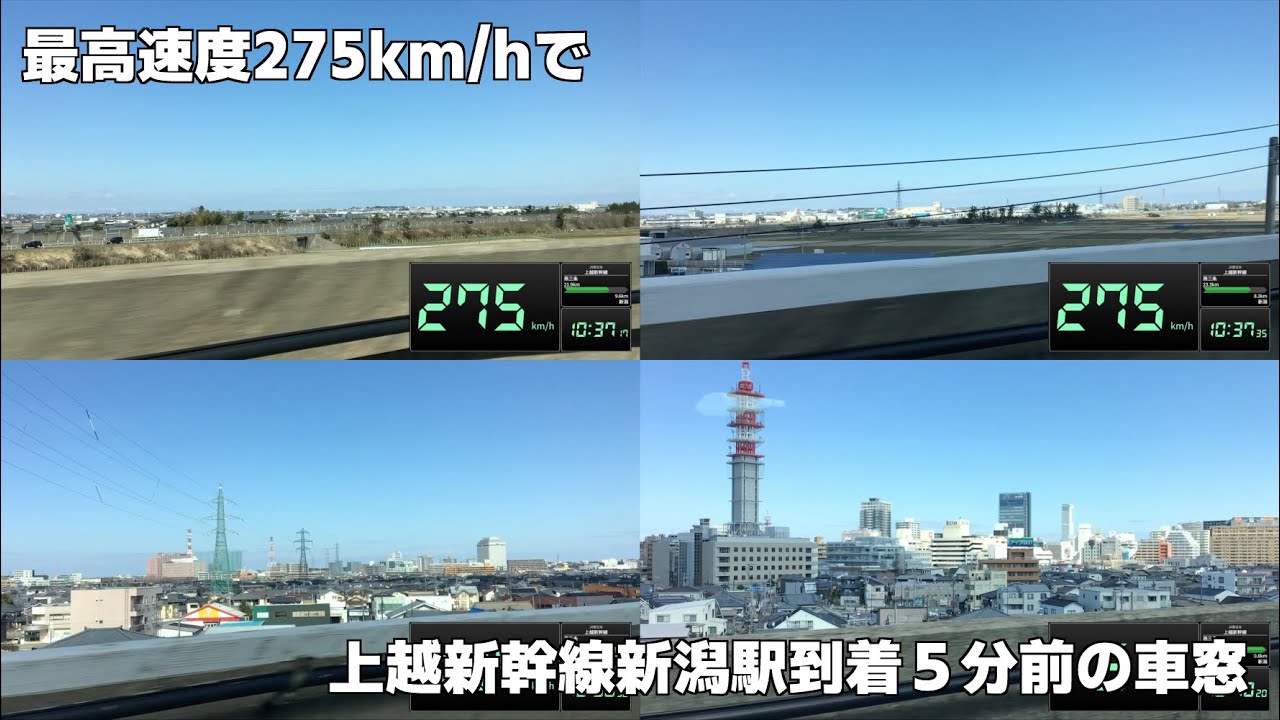 最高速度275km/hのE7系で上越新幹線新潟駅到着５分前の車窓