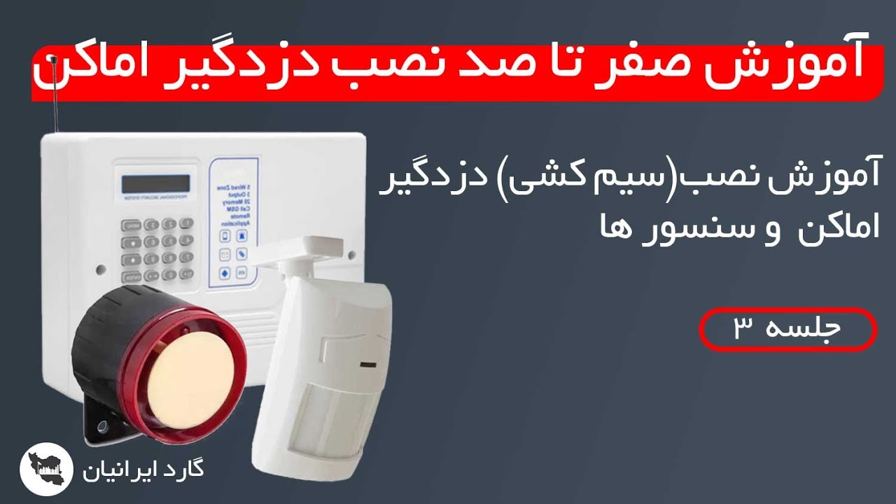 آموزش نصب(سیم کشی) دزدگیر اماکن و سنسور ها جلسه ی سوم آموزش رایگان نصب دزدگیر اماکن