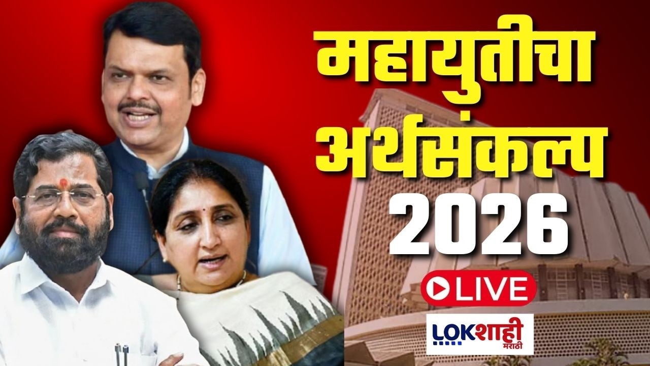Maharashtra Budget Session 2026 LIVE | महायुतीचा अर्थसंकल्प 2026 लाईव्ह | Fadnavis | Shinde | Pawar