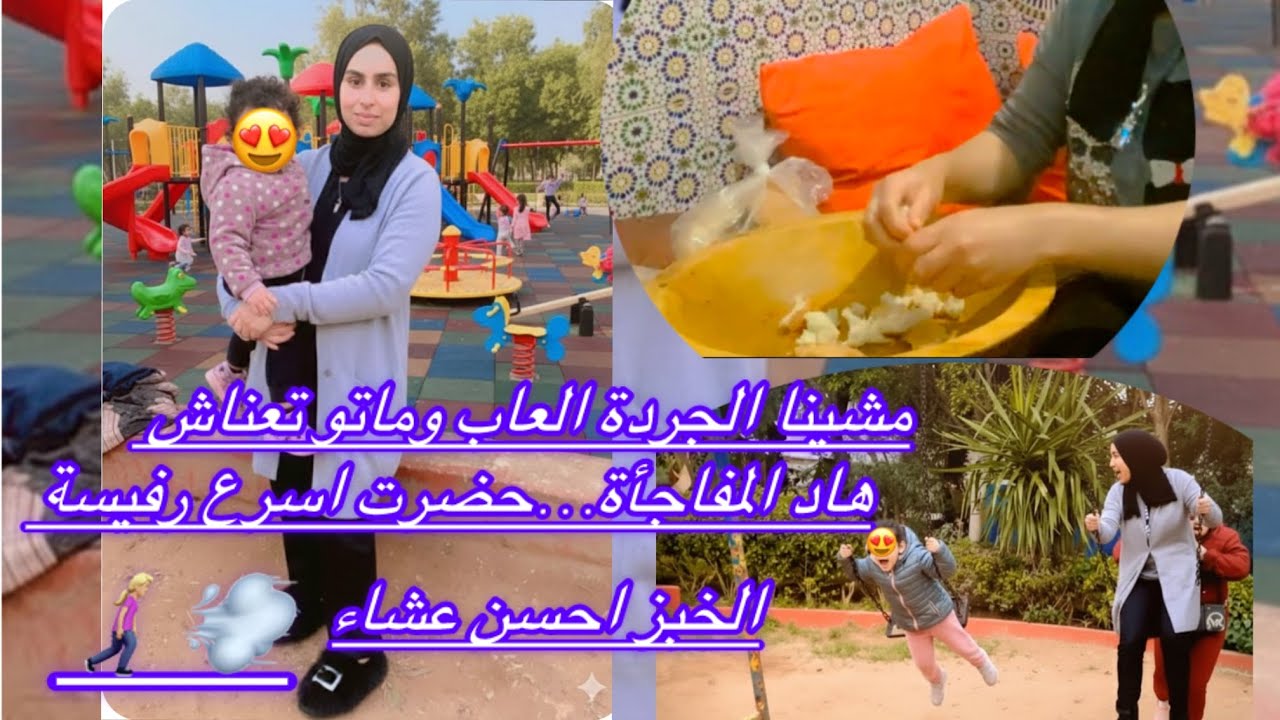 مشينا نلعبو الجردة العاب 🛝وماتوتعناش هاد المفاجأة…+حضرت اسرع رفيسة💨🚶🏼‍♀️‍➡️