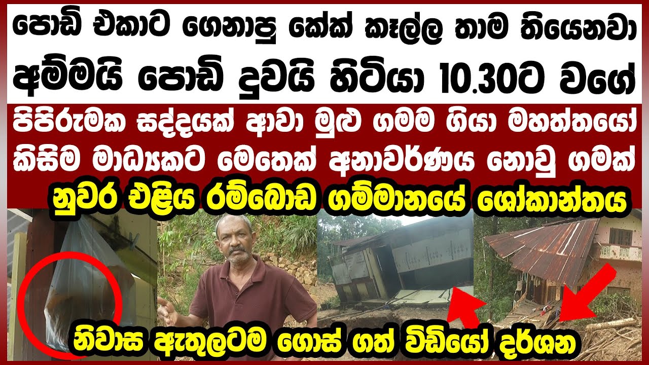 නුවරඑළිය රම්බොඩ ගම්මානයේ ශෝකාන්තය මාධ්‍යකට මෙතෙක් අනාවර්ණය නොවු ගමක්-නිවාස ඇතුලටම ගොස් ගත් විඩියෝවන්