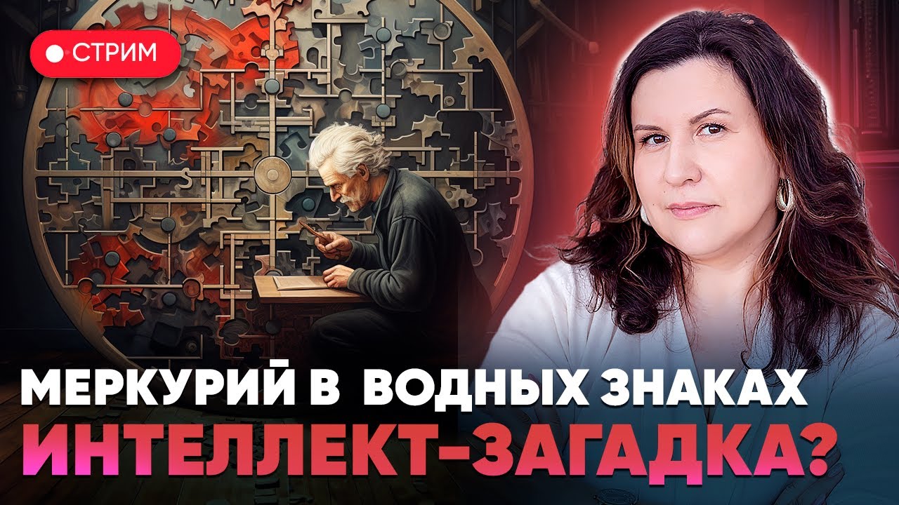 Меркурий в водных знаках зодиака: Раке, Скорпионе и Рыбах. Интеллект-загадка?