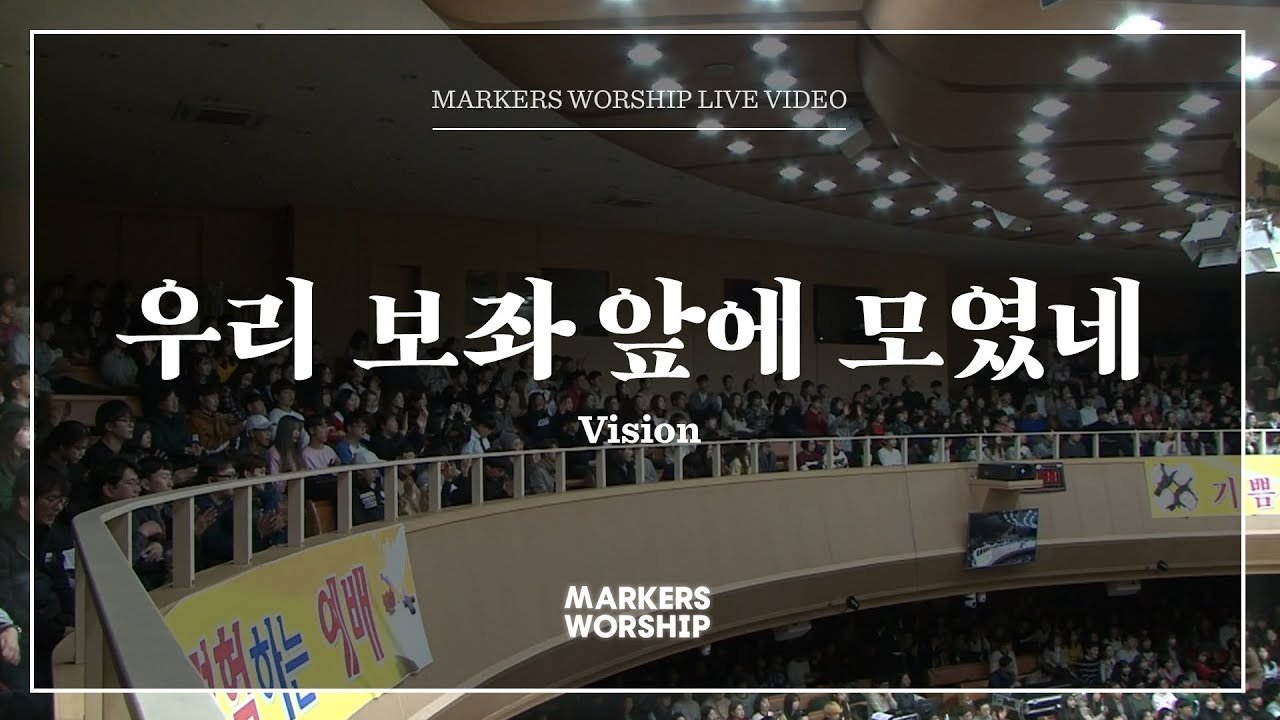 마커스워십 - 우리 보좌 앞에 모였네 (심종호 인도)
