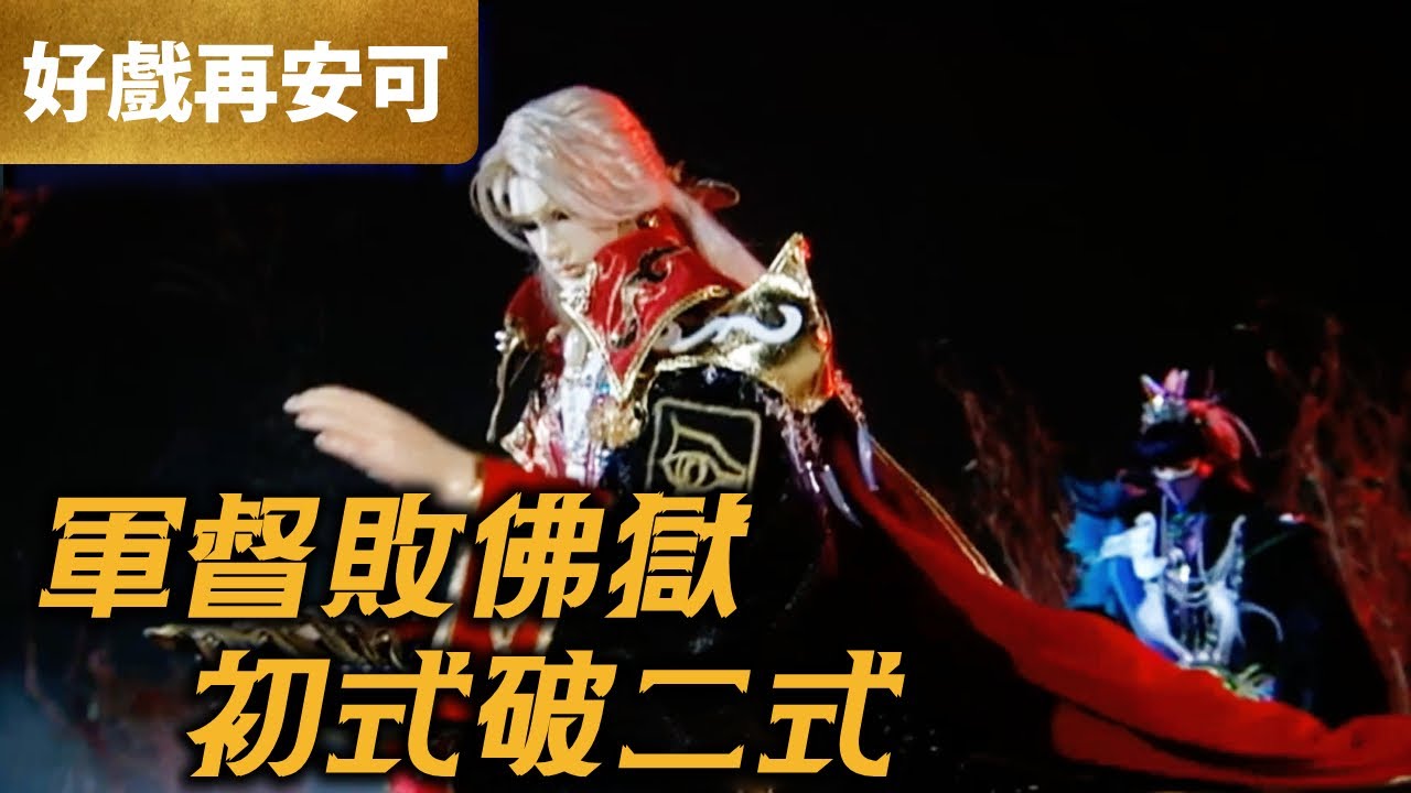 霹靂好戲再安可：軍督敗佛獄 初式破二式｜燁世兵權、太息公、孔雀、迦陵｜兵甲龍痕 第20章｜霹靂布袋戲 PILI PUPPETRY