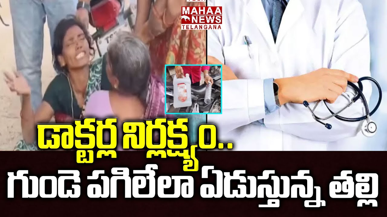 గుండె పగిలేలా ఏడుస్తున్న తల్లి | Inter Student Incident At Sri Sai Hospital Miryalaguda | Mahaa