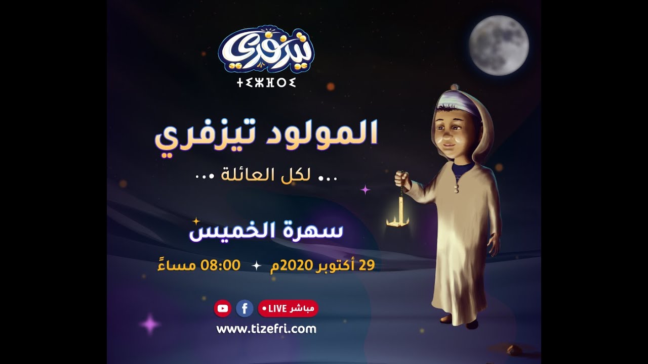 المولود تيزفري - سهرة أسبوع المولد