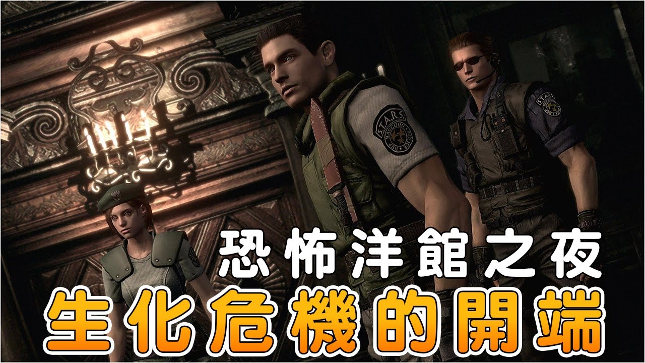 一切故事的開端“恐怖洋館”之夜！《生化危機》的劇情故事