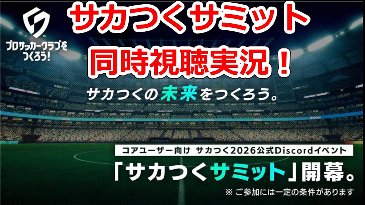【サカつく2026】サカつくサミット同時視聴実況！要望あれば代弁します！第一回サカつくチャレンジTOP5でM3ランカーによる最速攻略TV！質問歓迎！【プロサッカークラブをつくろう！2026】
