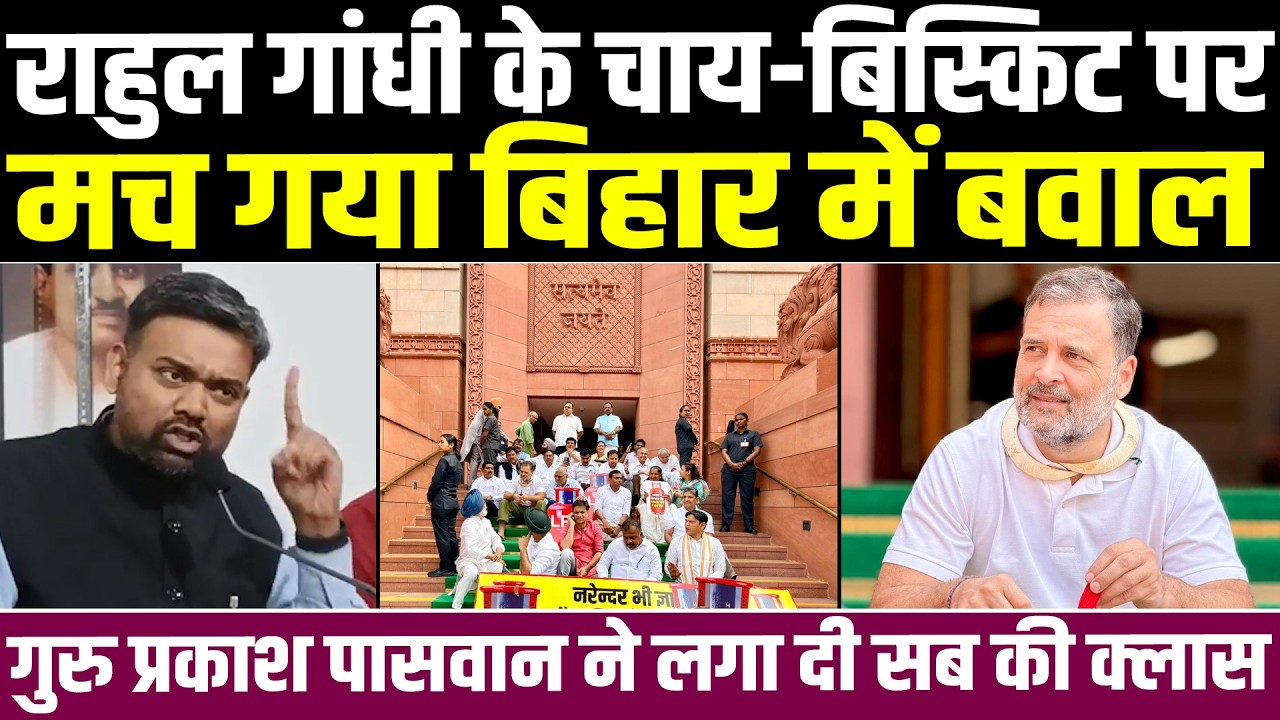 राहुल गांधी के चाय-बिस्किट पर मच गया बिहार में बवाल, गुरु प्रकाश पासवान ने लगा दी सब की क्लास