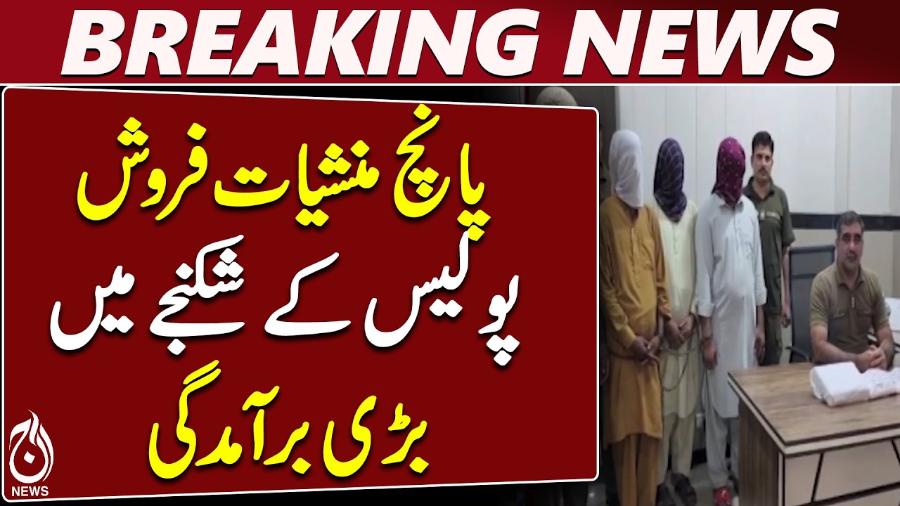 Pattoki Police | Top Drug Dealer | 17kg Cannabis | Ice Recovered - Aaj News