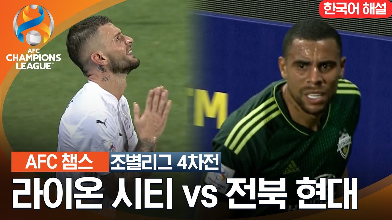 [23-24 AFC 챔피언스리그] 동아시아 조별리그 4차전 라이온 시티 VS 전북 현대