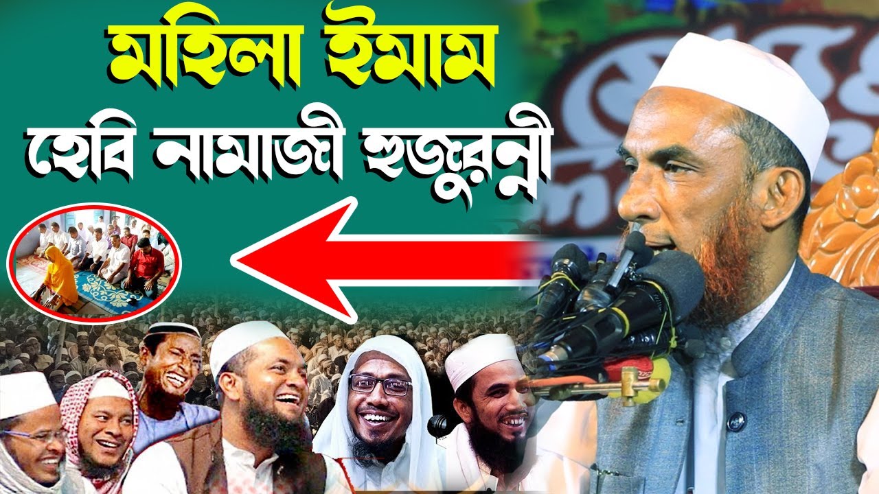 মহিলা ইমাম || মাওলানা নাসির উদ্দিন যুক্তিবাদী || Bangla Waz || চরম হাসির ওয়াজ