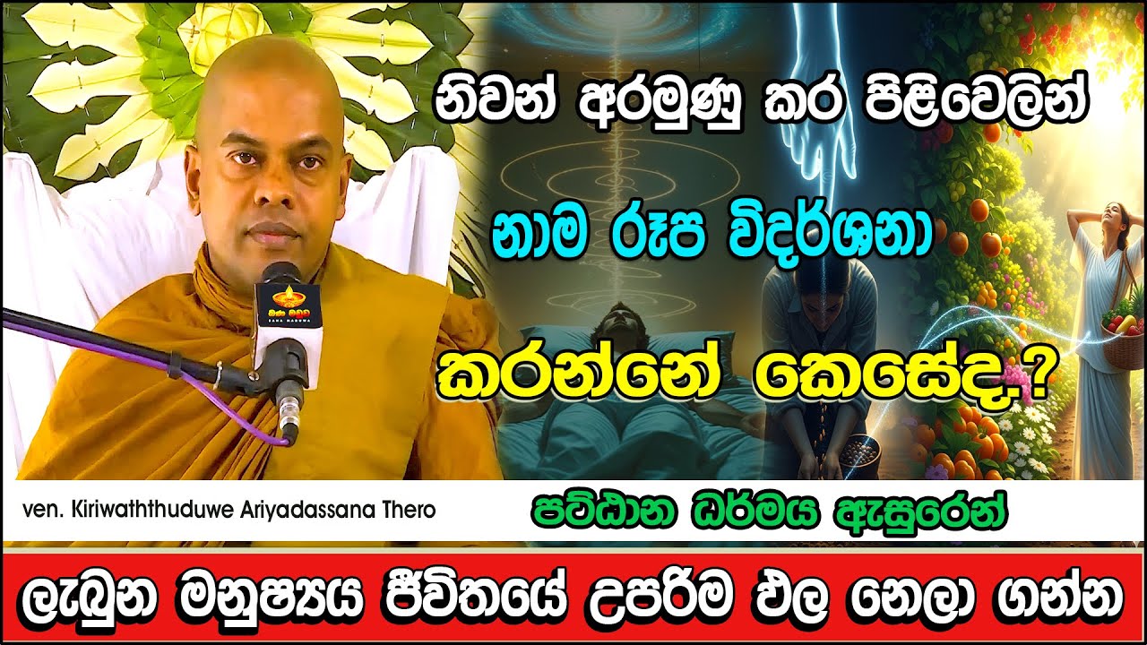 විදර්ශනාවෙන් නිවන් කරා | Kiriwaththuduwe Ariyadassana Thero | 2026