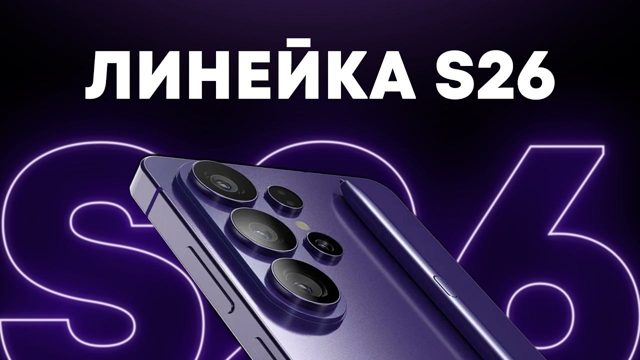 Революционный экран нового S26 Ultra в реальной жизни. Смотрим новинки Samsung