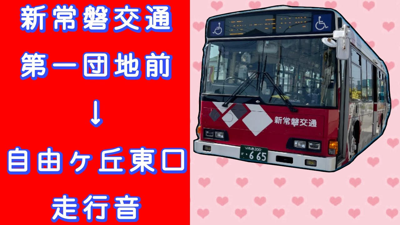 新常磐交通 第一団地前→自由ヶ丘東口 走行音