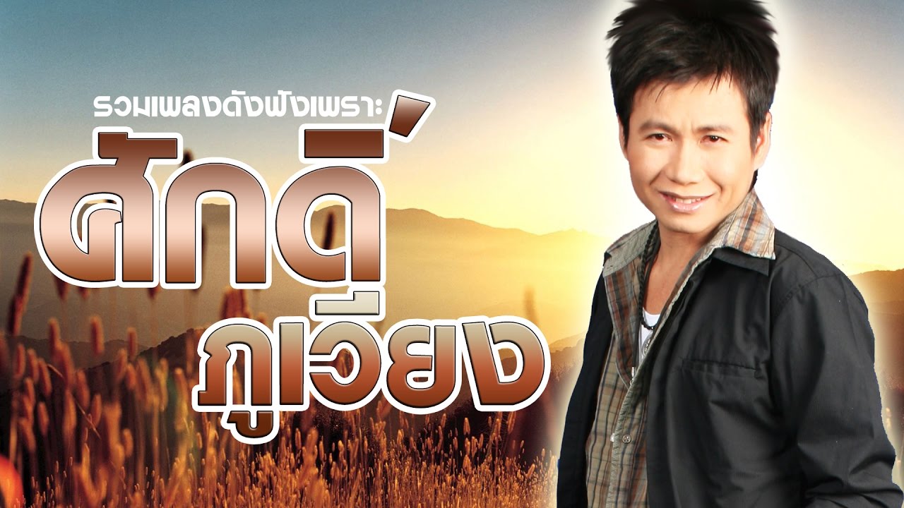 รวมฮิตตำนานเพลงดัง ศักดิ์ ภูเวียง 【AUDIO HD】