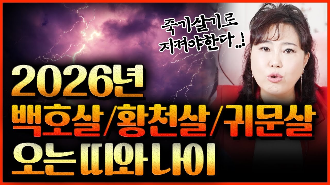 2026년 병오년 백호살 황천살 귀문살 들어오는 띠와 나이‼ 이 증상이 나타난다면 정말 위험합니다..!