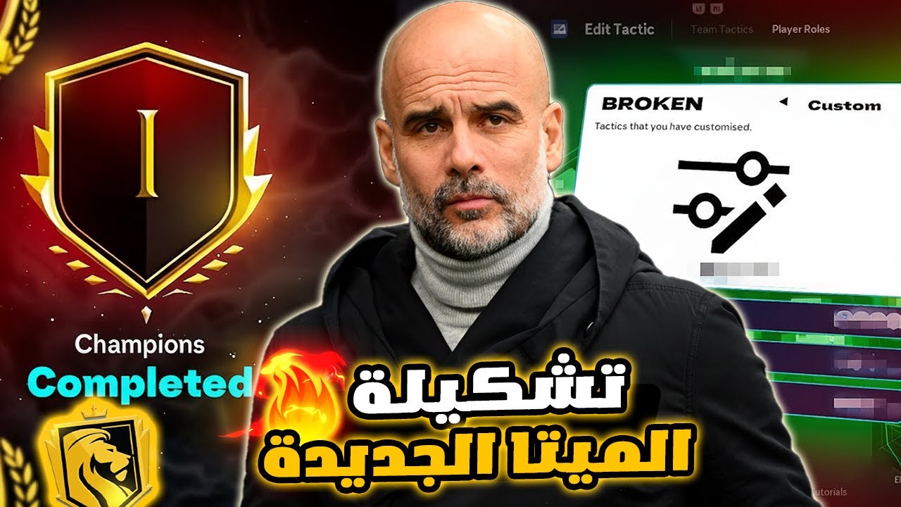 أفضل تكتيك يخنق الخصم ويضربه بالمرتدات ⚡🔥 | FC 26