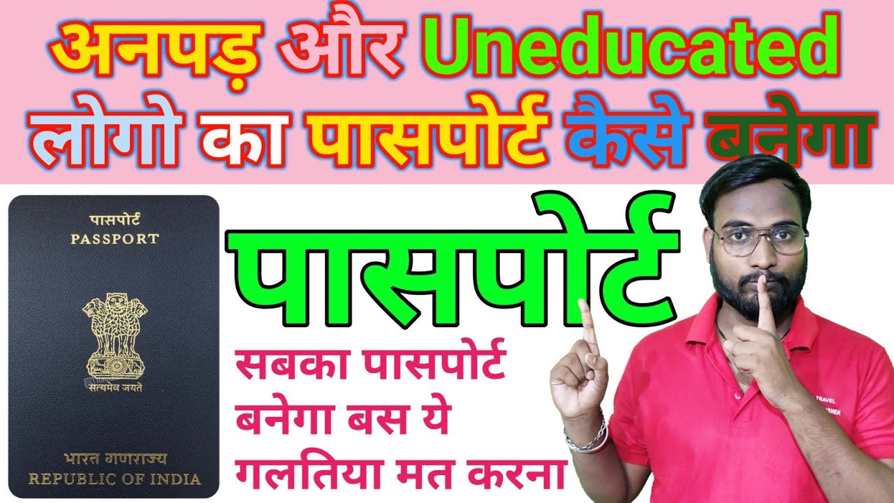 अनपड़ और Uneducated लोगो का पासपोर्ट कैसे बनेगा, Illiterate लोगो का Passport Kaise Banega