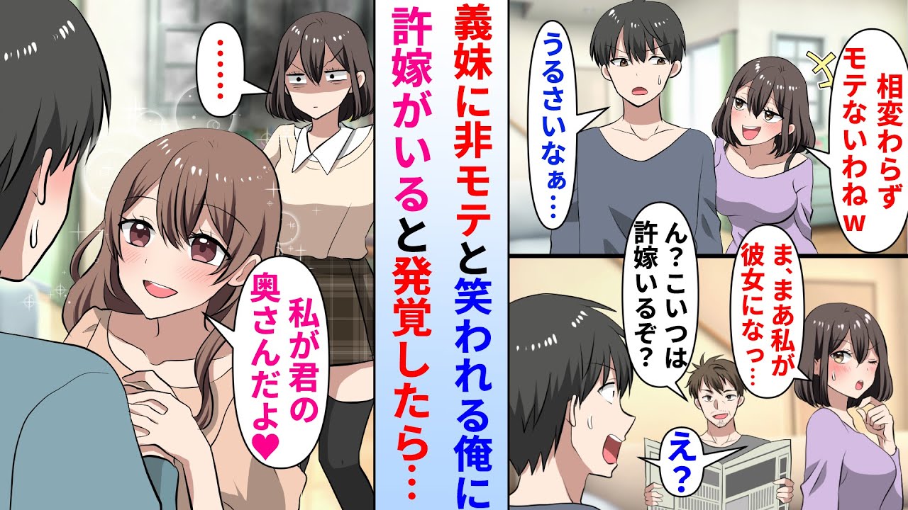 【漫画】非モテ俺をいつも笑う生意気な義妹→しかし、実は俺に美人な許嫁がいるとわかったら義妹の態度が急変し…