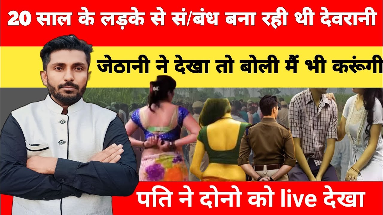 Ep-153| मध्यप्रदेश के छिंदवाड़े में रहने वाले देवरानी जेठानी की अजीब कहानी #crimekahani#crimestories
