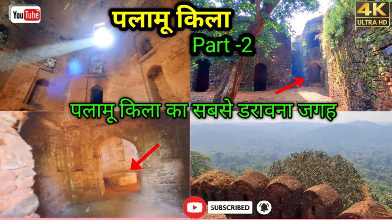 पलामू किला में ऐसा कौन सा जगह है जहां आज तक कोई नहीं जाता || Palamu jharkhand Daltonganj Betla
