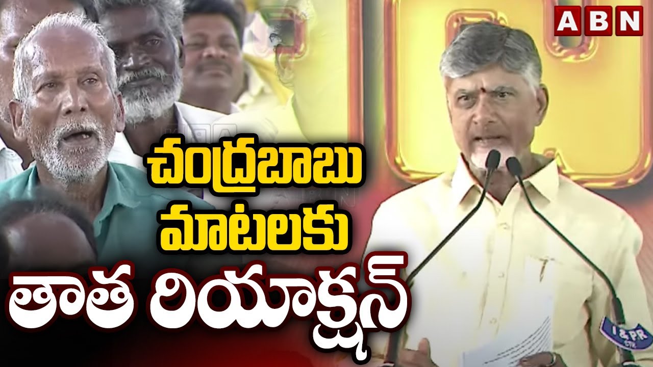 చంద్రబాబు మాటలకు తాత రియాక్షన్ || CM Chandrababu Speech In Chittoor || ABN Telugu