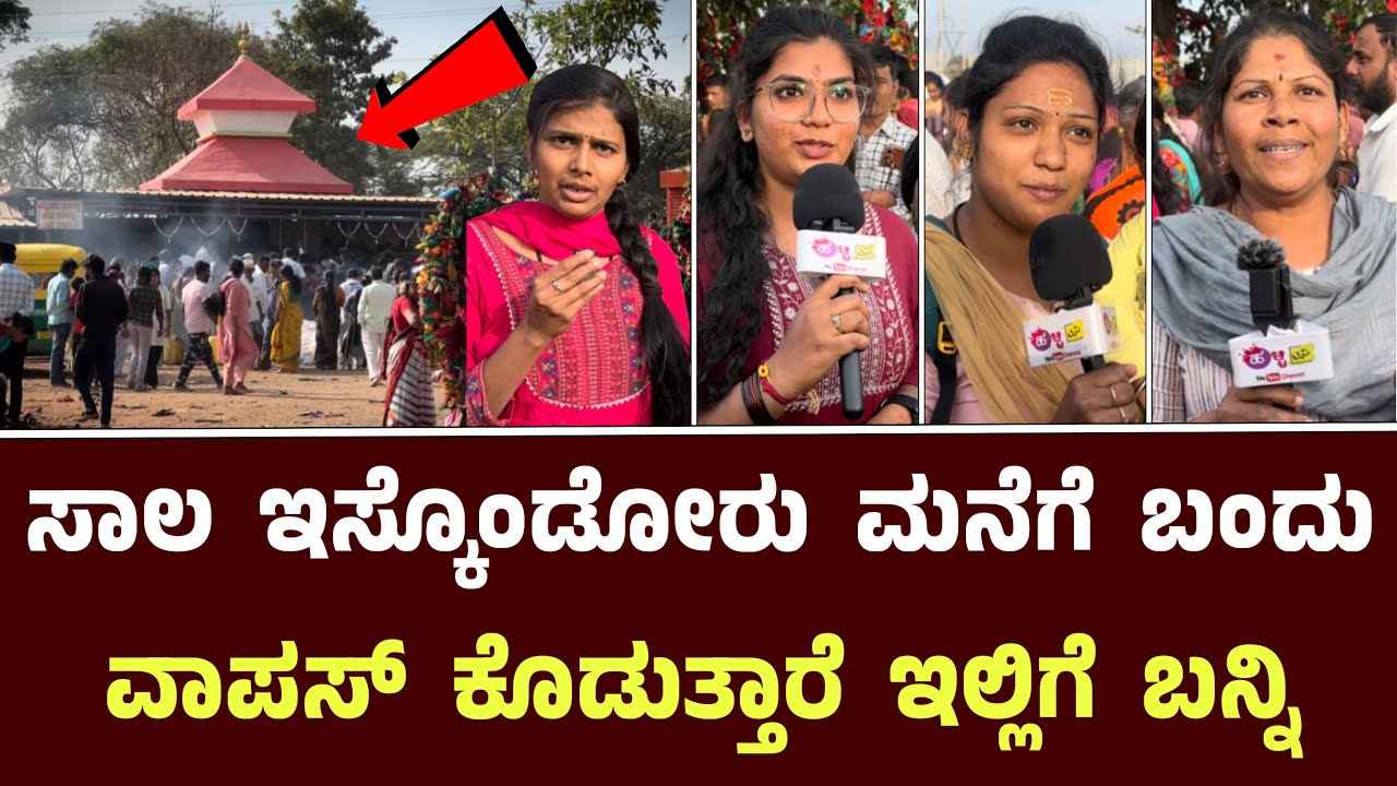 ಸಾಲ ಇಸ್ಕೊಂಡೋರು ಮನೆಗೆ ಬಂದು ವಾಪಸ್ ಕೊಡುತ್ತಾರೆ ಬನ್ನಿ ಇಲ್ಲಿಗೆ 1 ಸಲ || Marakumbi Chamundeshwari Belagavi