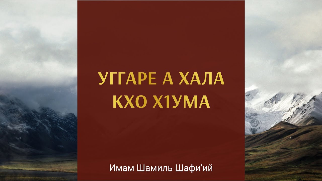 УГГАРЕ А ХАЛА КХО Х1УМА | Имам Шамиль Шафи’ий