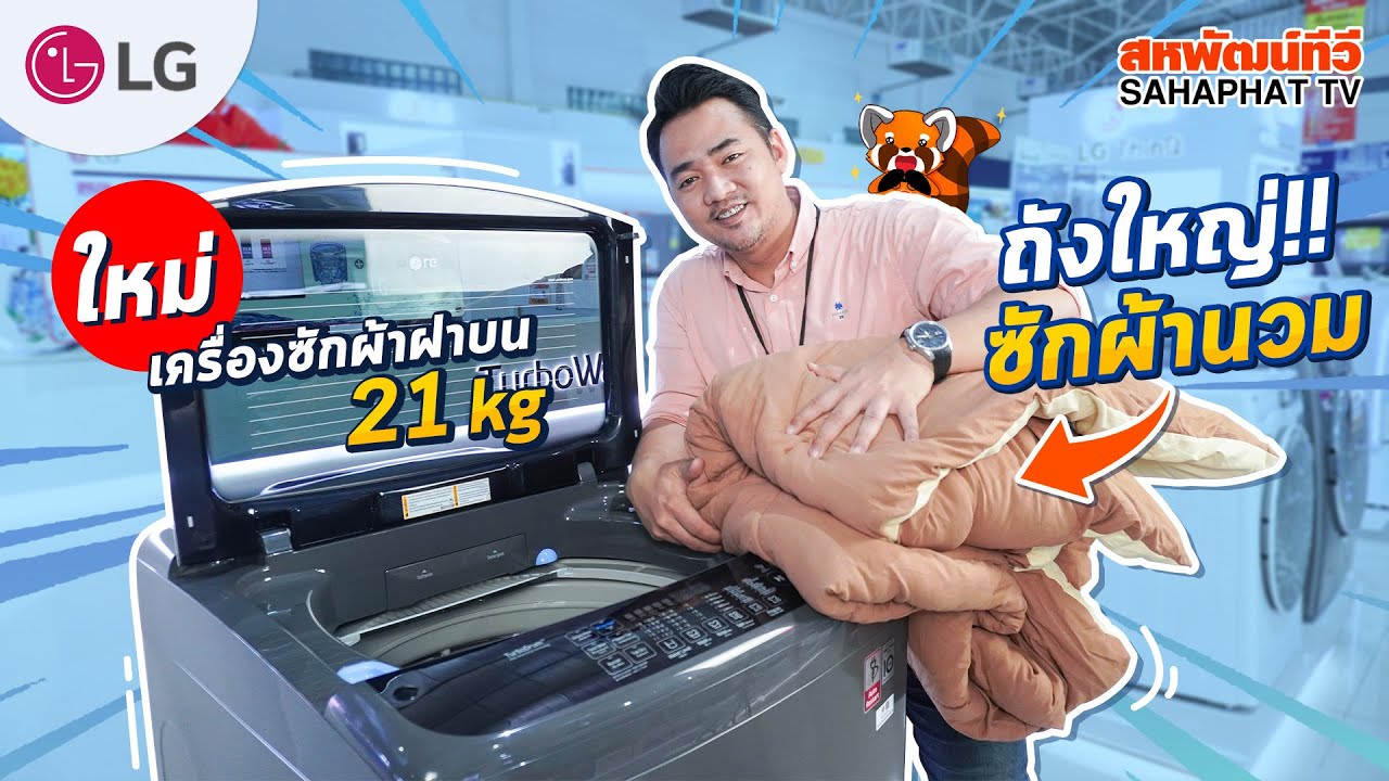 เครื่องซักผ้าฝาบน LG (21kg) TurboWash3D™ ถังใหญ่จุซักผ้านวมไซส์ใหญ่ !! | Sahaphat TV