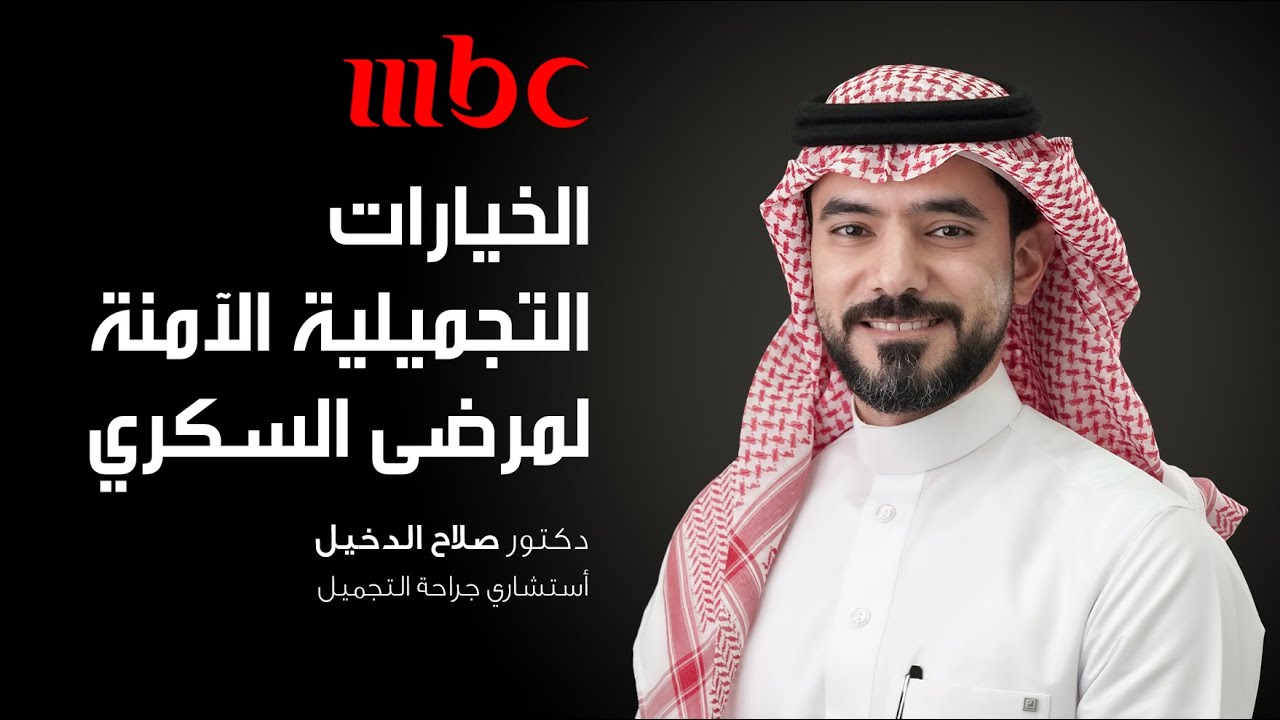 قناة MBC - الخيارات التجميلية الآمنة لمرضى السكر مع الدكتور صلاح الدخيل استشاري جراحة التجميل