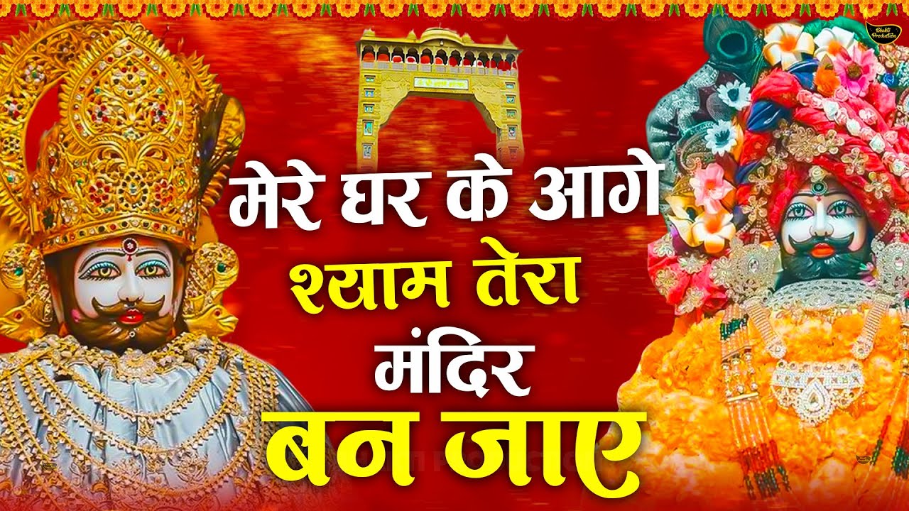 मेरे घर के आगे श्याम तेरा मंदिर बन जाए | श्याम भजन | Mere Ghar Ke Aage Shyam Tera Mandir Ban Jaye