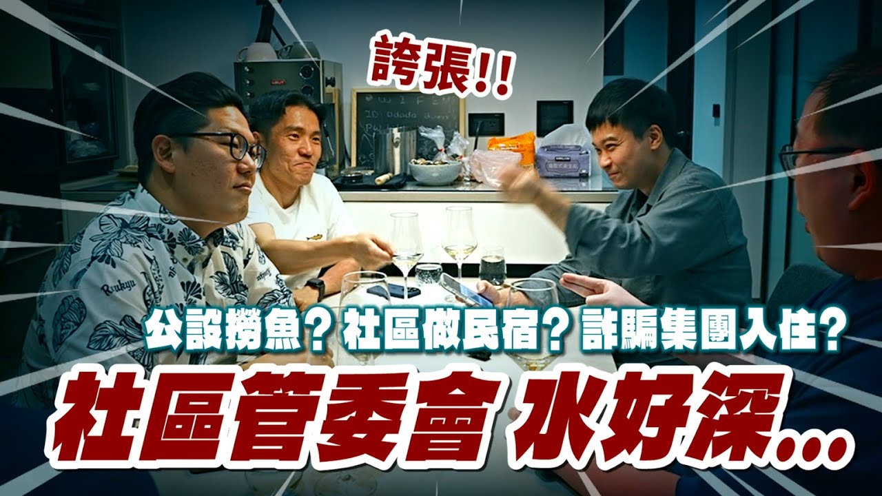 入住新家才頭痛！詐騙集團當鄰居、公設撈魚？隔壁是民宿？｜社區光怪陸離事件大集合！管委會太難了
