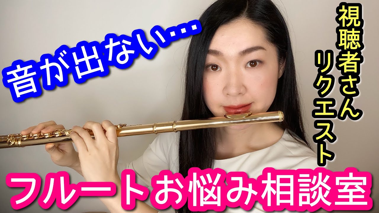 【フルート】音が出ない原因と初心者に必要な対策は？ How do you get sound out of a flute? 基礎練習