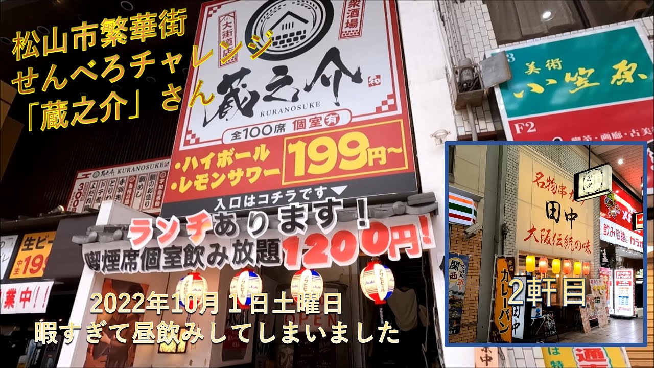 松山市大街道「蔵之介」さんにお邪魔しました