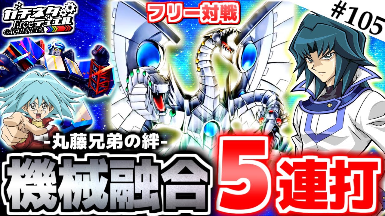 【#遊戯王】究極の融合！俺達のパーフェクト！『超重武者ロイド』vs『魔術師帝』フリー対戦：Ultimate Machine Fusion【#ガチネタ】#105