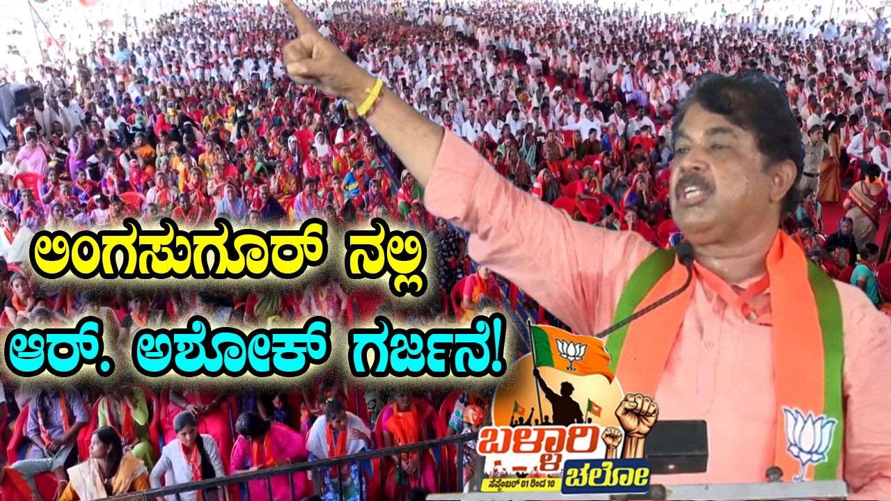 R Ashoka Fierce Attack on Congress Govt At BJP Ballery Chalo Massive Meeting in Raichur