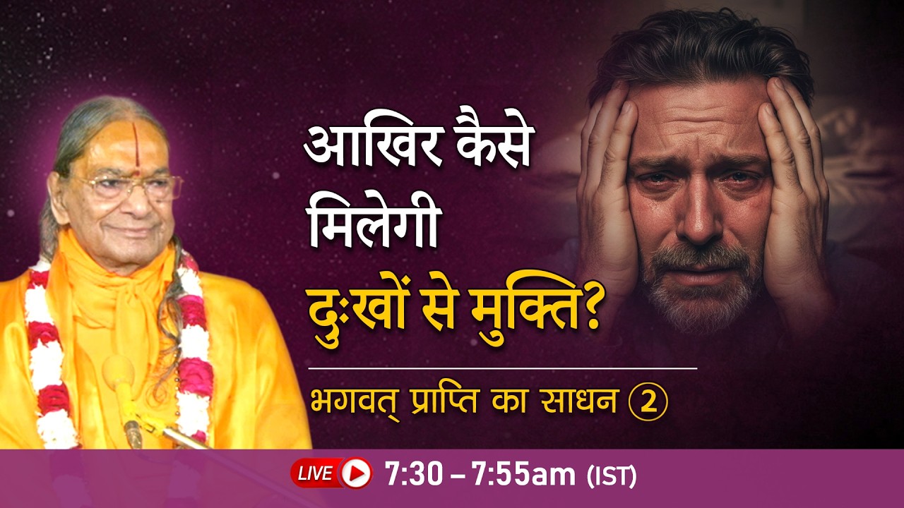 आखिर कैसे मिलेगी दुःखों से मुक्ति? भगवत् प्राप्ति का साधन - 2/6 | Jagadguru Shri Kripaluji Pravachan
