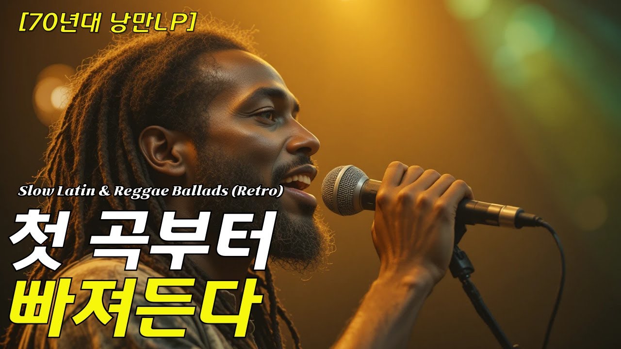 [60년대 LP 감성] 🎵 첫 곡 듣다 보면 가슴 저린 그 시절에 울리는 LP 팝송 🥃  느린 라틴 & 레게 발라드