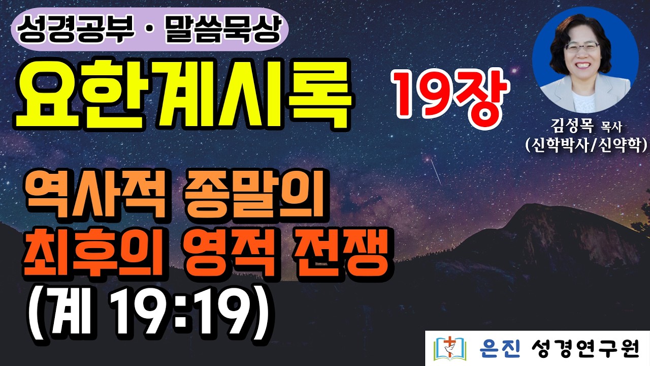 [요한계시록 ] 19장 | 역사적 종말의 최후의 영적 전쟁 (계 19:19)