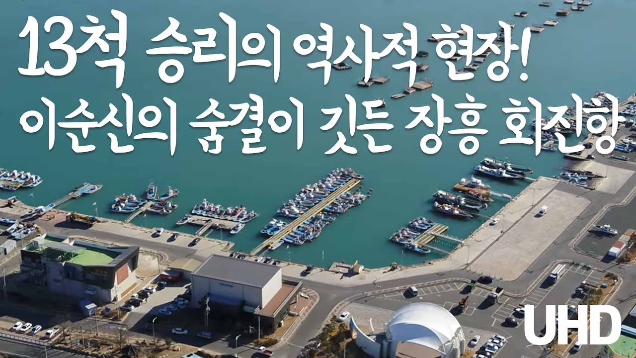 13척 승리의 역사적 현장! 이순신의 숨결이 깃든 장흥 회진항 드론 항공촬영 [UHD 하늘여행]